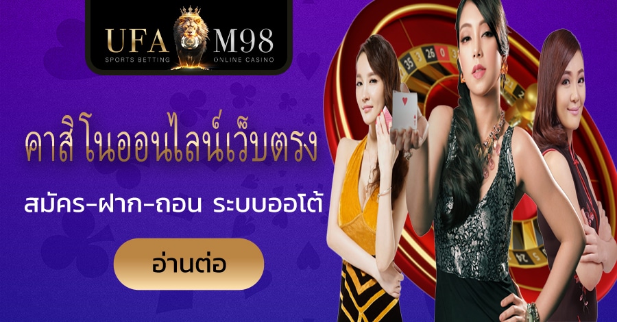 ปกคาสิโนออนไลน์เว็บตรง