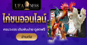 ไก่ชนออนไลน์